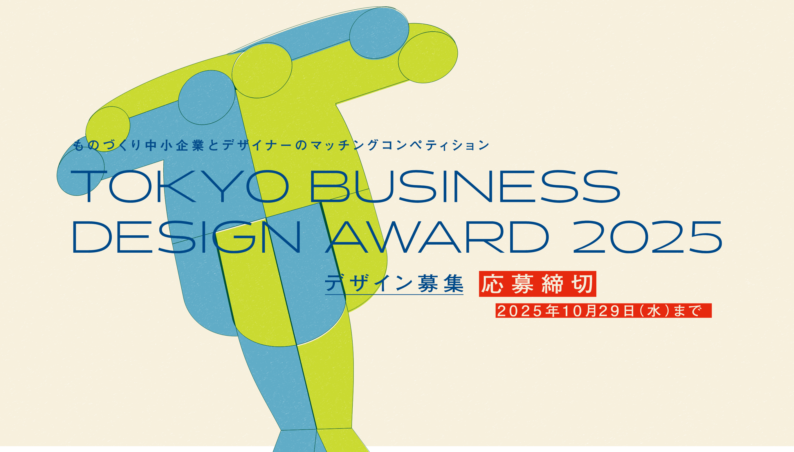 ものづくり中小企業とデザイナーのマッチングコンペディション TOKYO BUSINESS DESIGN AWARD 2025 デザイン募集 応募締切2025年10月29日(水)まで