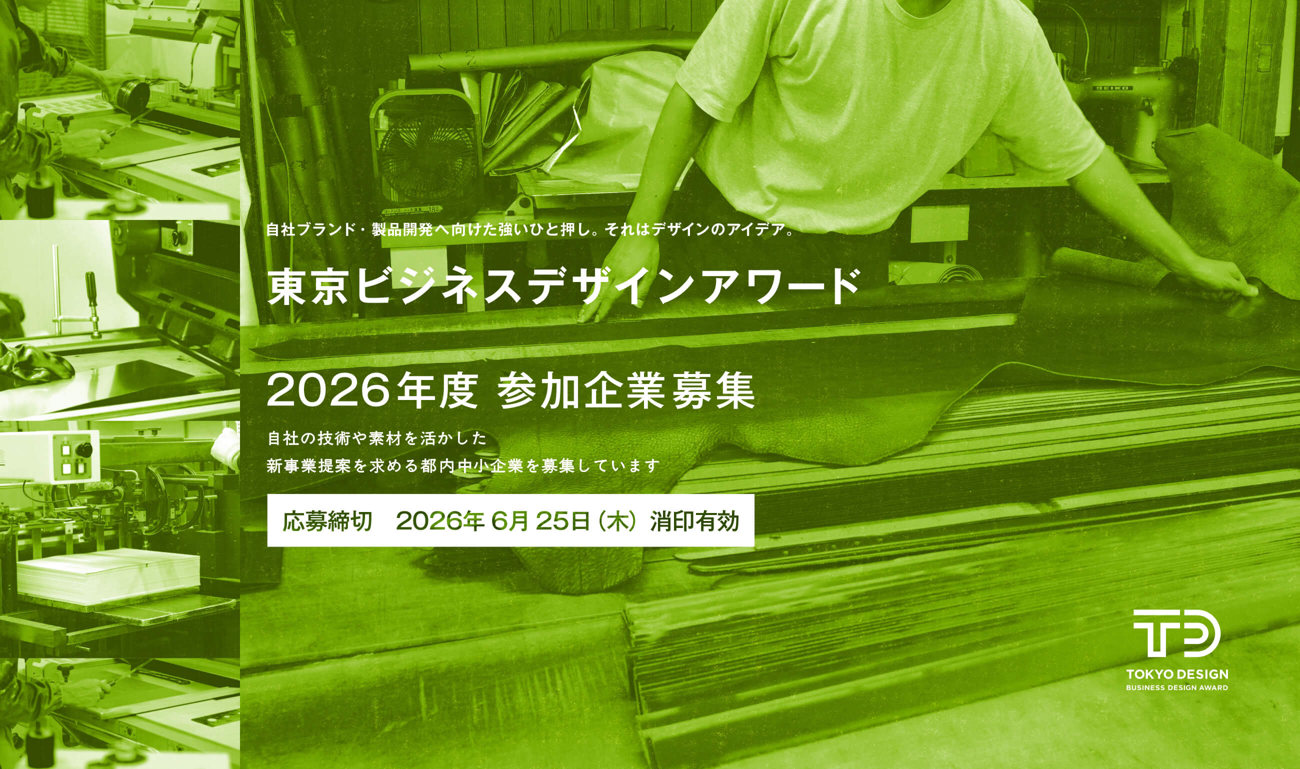 東京ビジネスデザインアワード 2025 参加企業募集