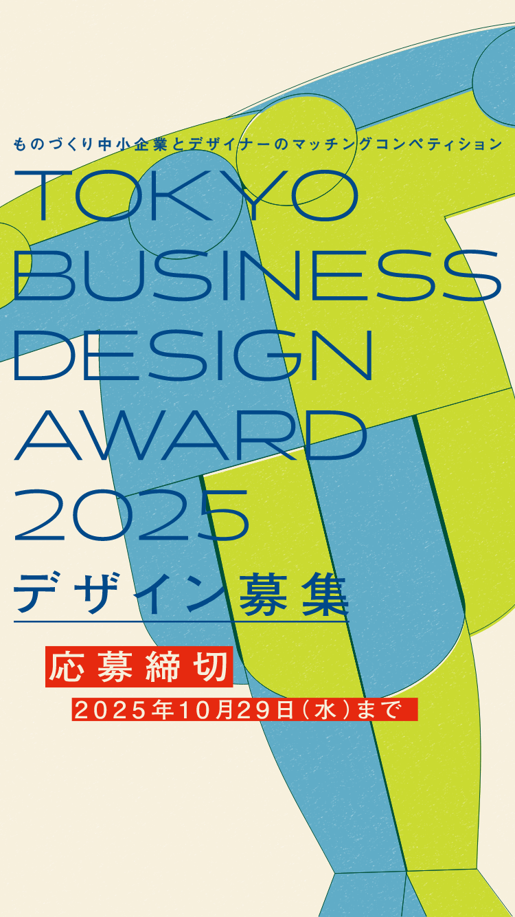 ものづくり中小企業とデザイナーのマッチングコンペディション TOKYO BUSINESS DESIGN AWARD 2025 デザイン募集 応募締切2025年10月29日(水)まで