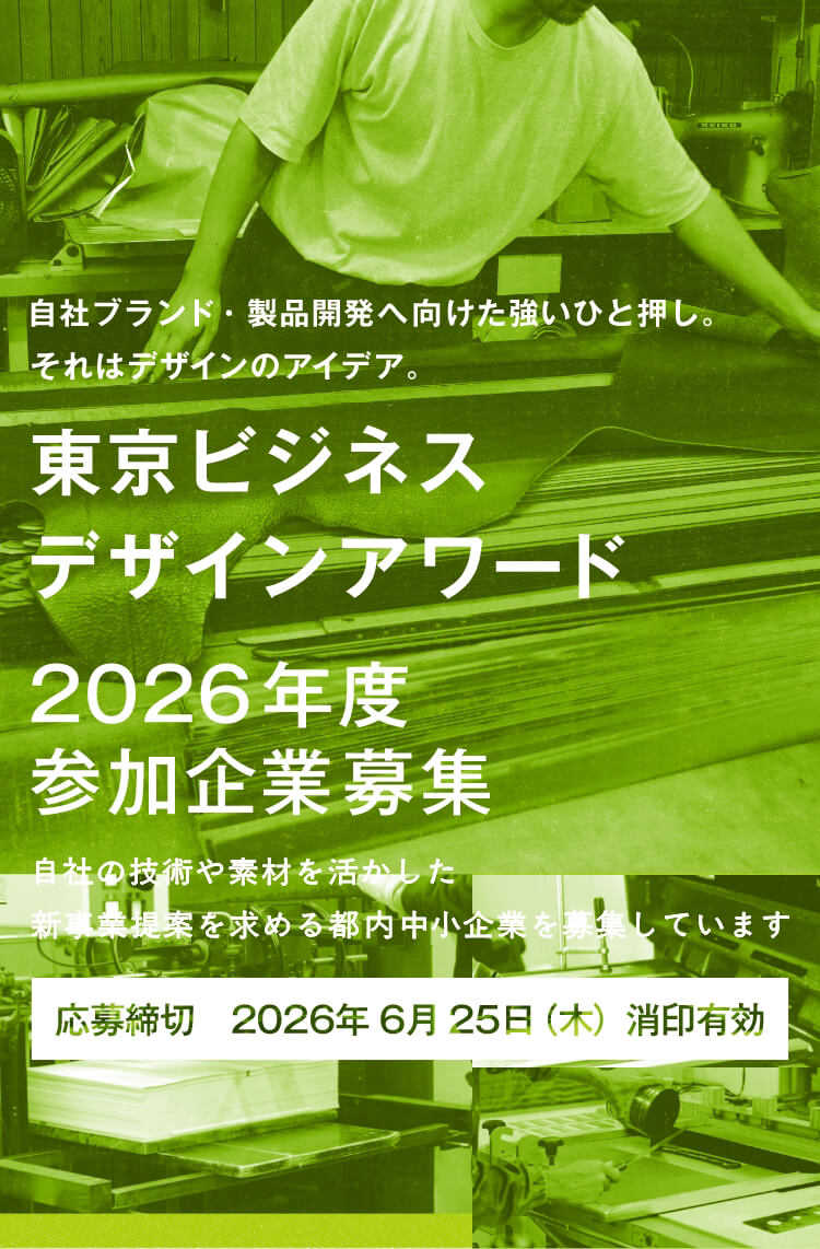 東京ビジネスデザインアワード 2025 参加企業募集