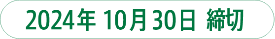 2024年10月30日 締切