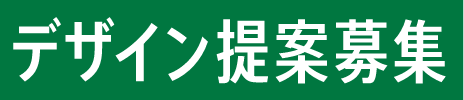 デザイン提案募集
