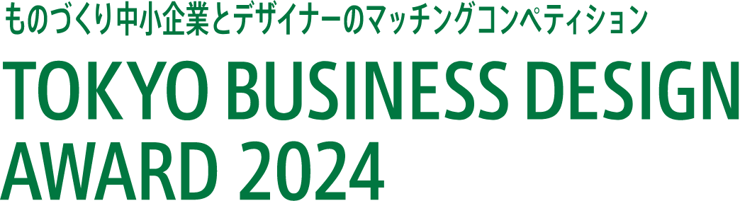 ものづくり中小企業とデザイナーのマッチングコンペディション TOKYO BUSINESS DESIGN AWARD 2024