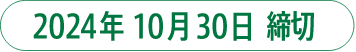 2024年10月30日 締切