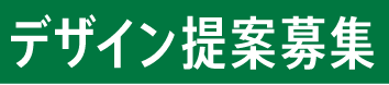 デザイン提案募集