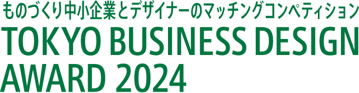 ものづくり中小企業とデザイナーのマッチングコンペディション TOKYO BUSINESS DESIGN AWARD 2024