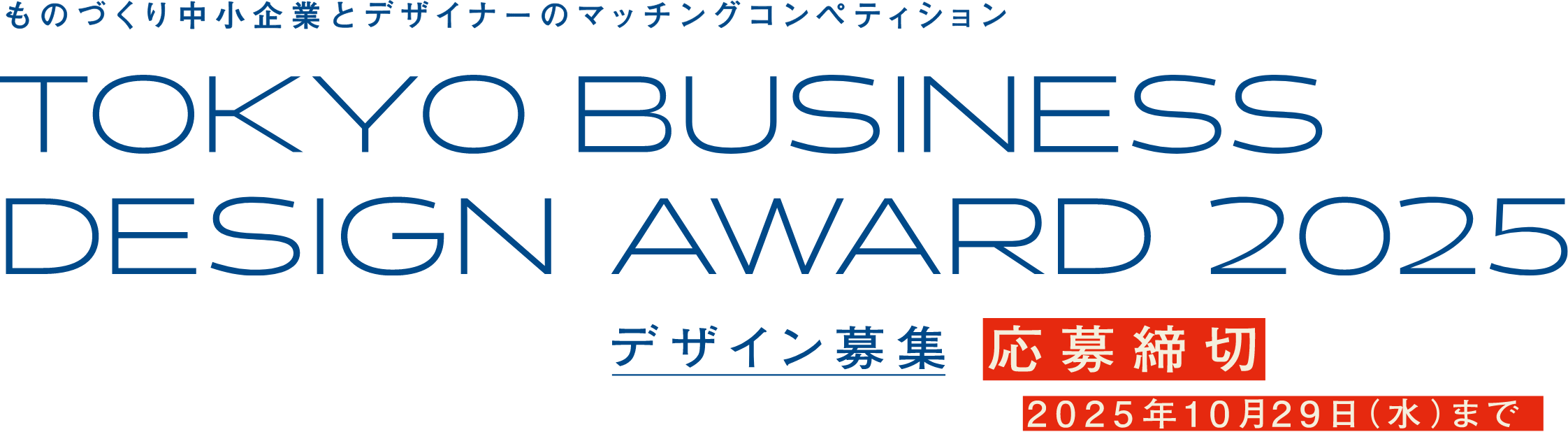 ものづくり中小企業とデザイナーのマッチングコンペディション TOKYO BUSINESS DESIGN AWARD 2025 デザイン募集 応募締切2025年10月29日(水)まで