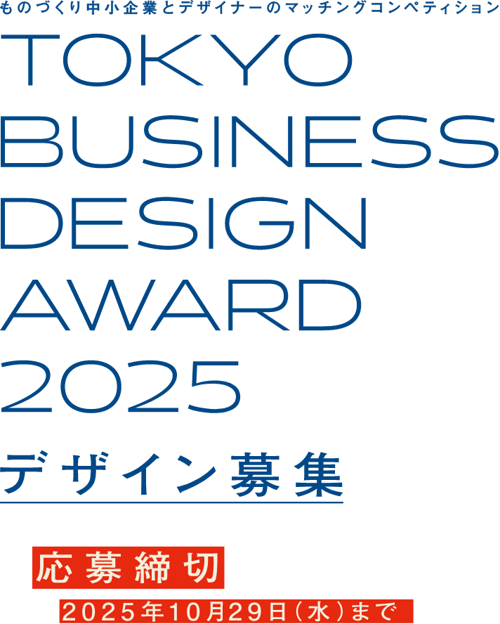 ものづくり中小企業とデザイナーのマッチングコンペディション TOKYO BUSINESS DESIGN AWARD 2025 デザイン募集 応募締切2025年10月29日(水)まで