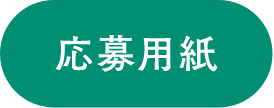 応募用紙