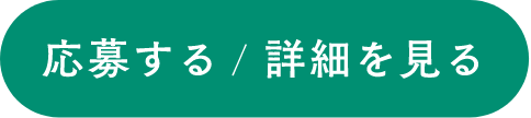 応募する／詳細を見る