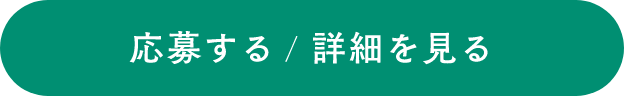 応募する／詳細を見る
